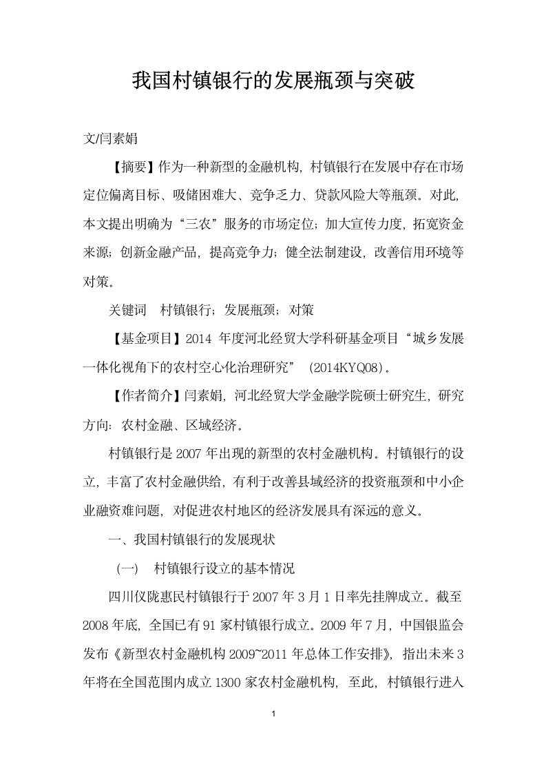 我国村镇银行的发展瓶颈与突破.docx