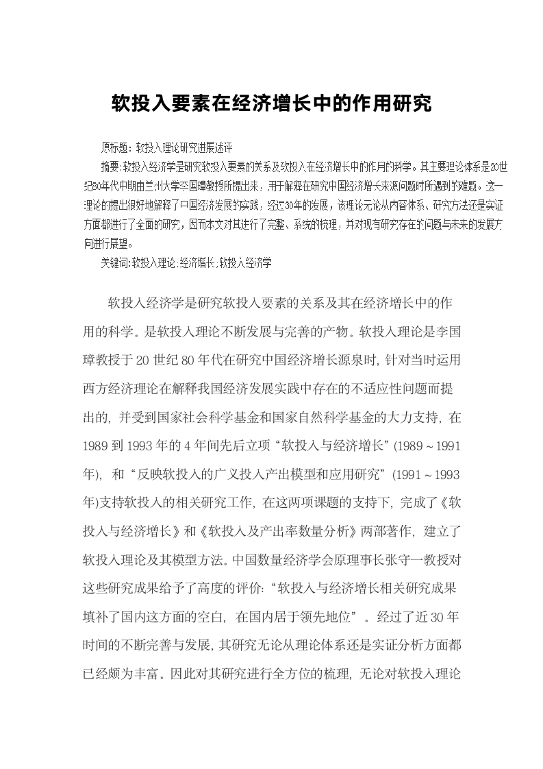 软投入要素在经济增长中的作用研究.docx