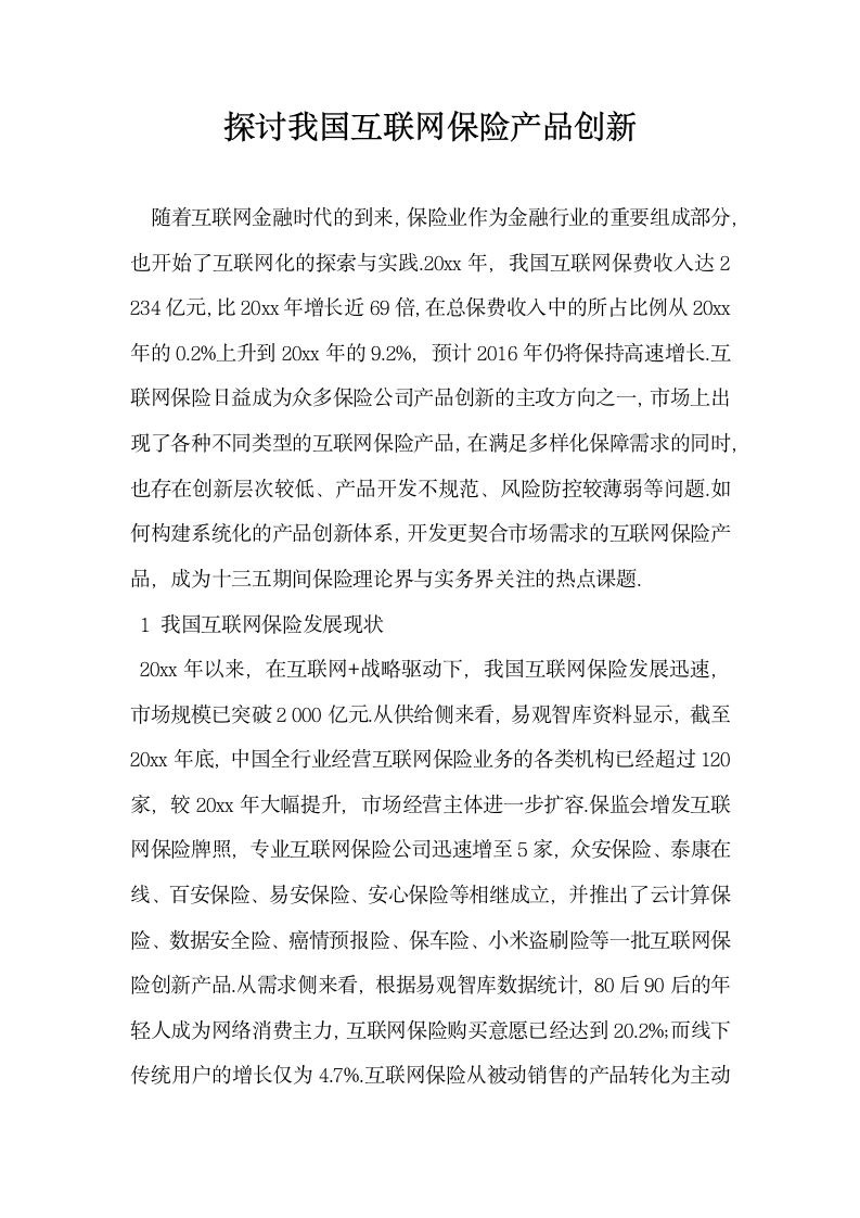 探讨我国互联网保险产品创新.docx