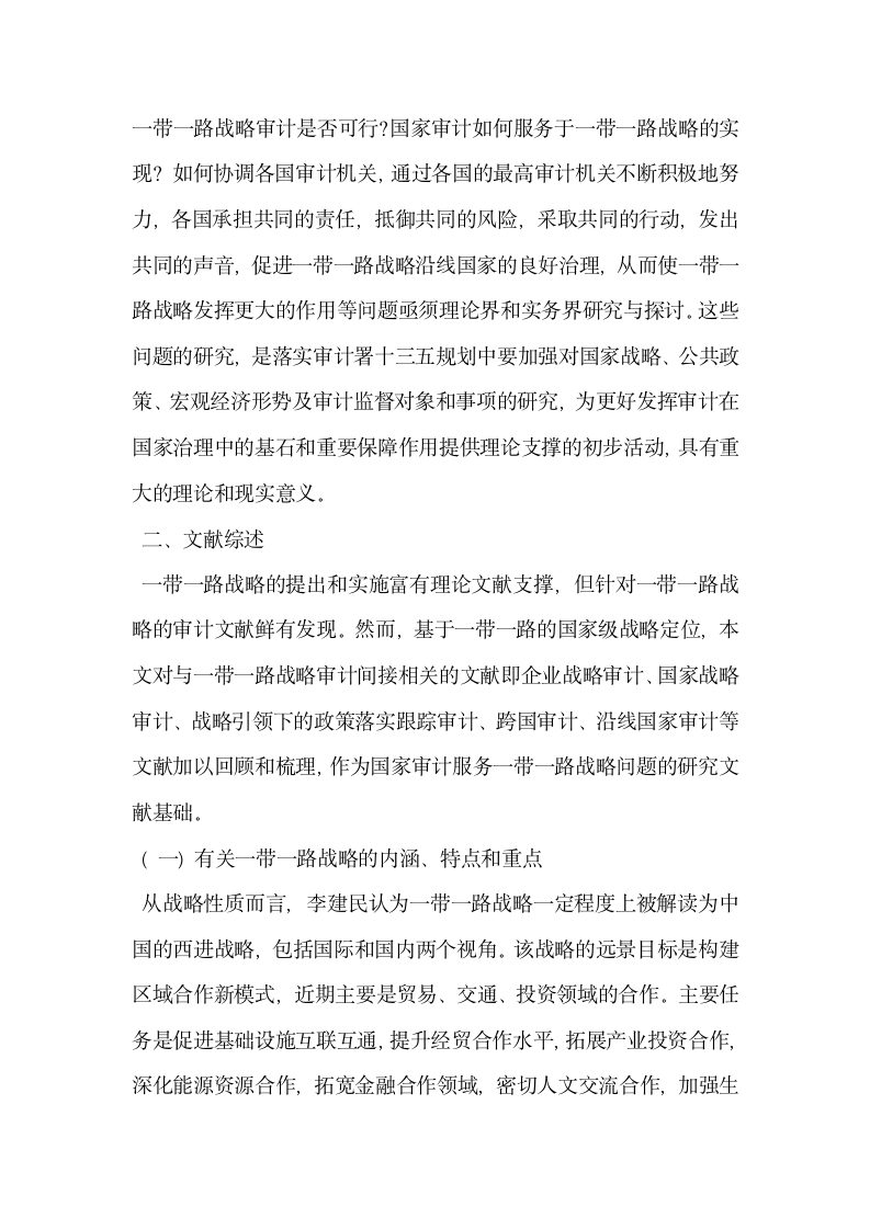 浅析国家审计服务一带一路”战略的理论与实现路径.docx第2页