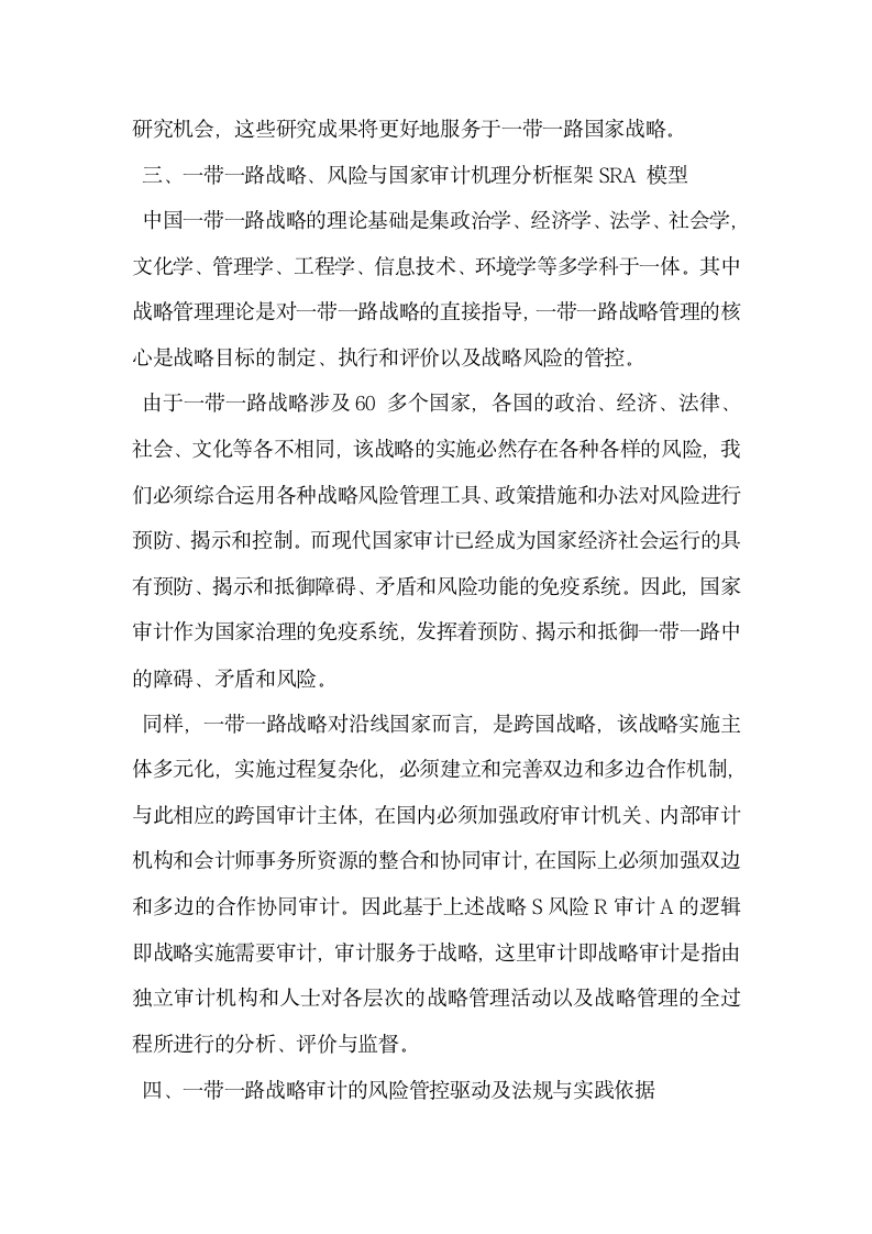 浅析国家审计服务一带一路”战略的理论与实现路径.docx第5页