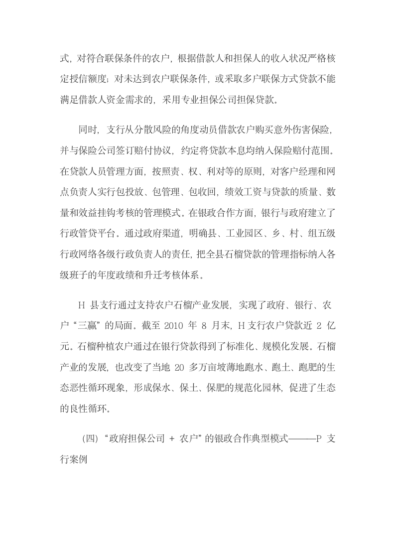 商业银行农户贷款服务模式和风险管理方法分析.docx第8页