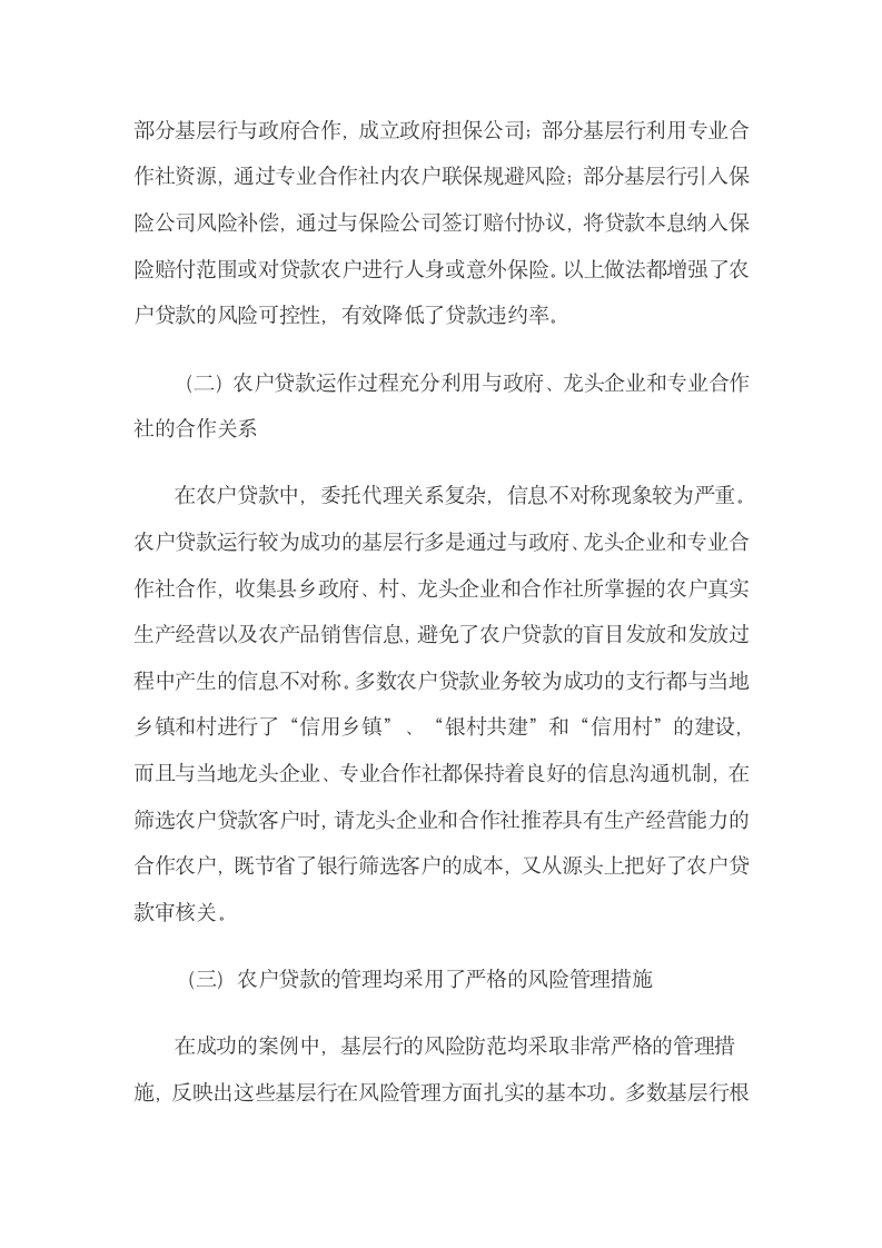 商业银行农户贷款服务模式和风险管理方法分析.docx第12页