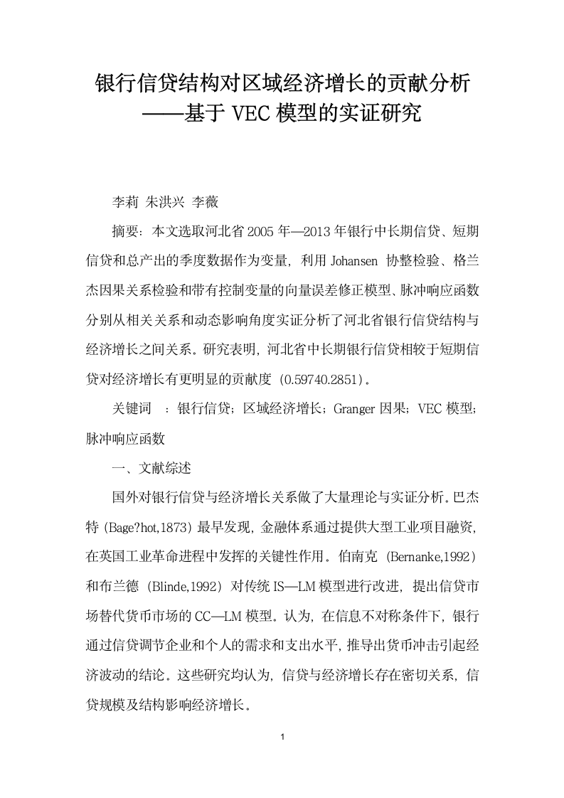 银行信贷结构对区域经济增长的贡献分析——基于VEC模型的实证研究.docx