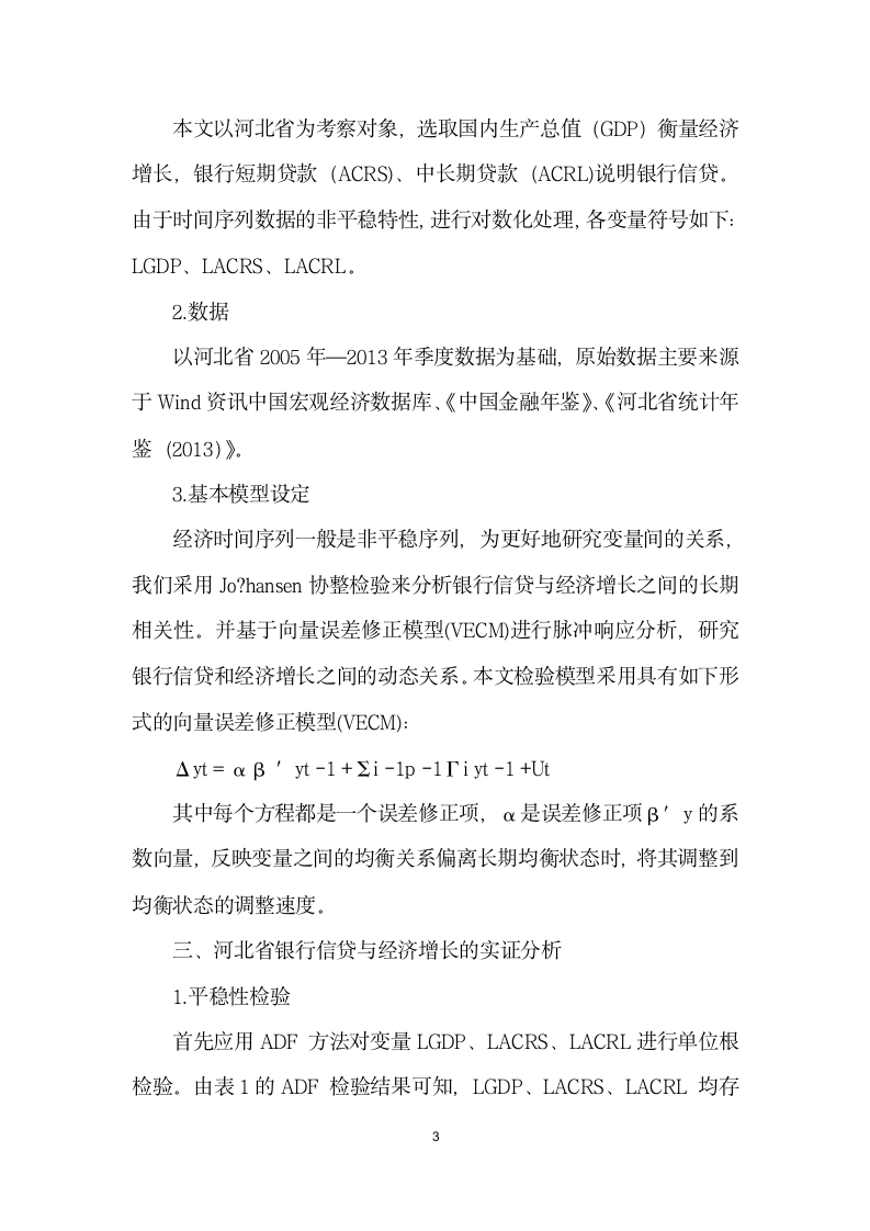 银行信贷结构对区域经济增长的贡献分析——基于VEC模型的实证研究.docx第3页