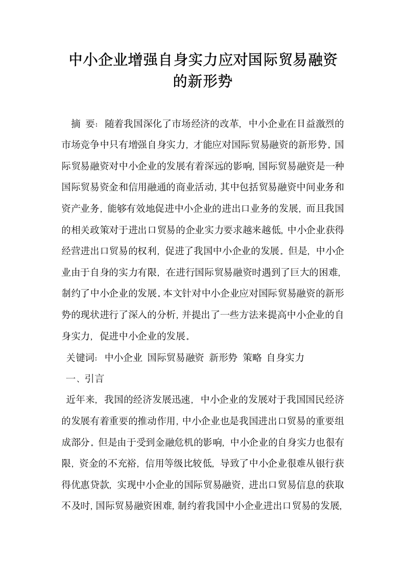 中小企业增强自身实力应对国际贸易融资的新形势.docx