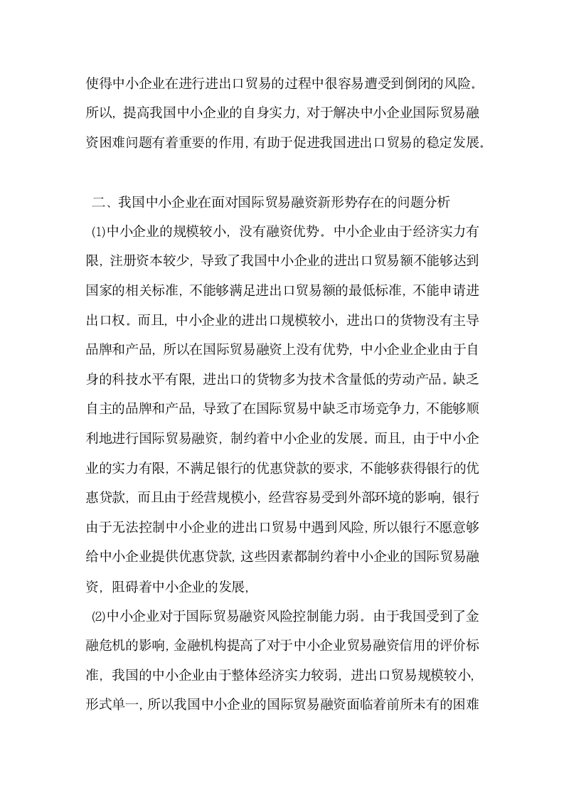 中小企业增强自身实力应对国际贸易融资的新形势.docx第2页