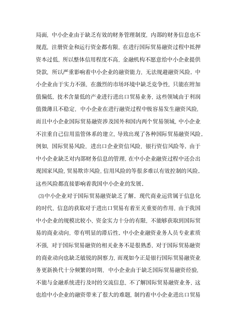 中小企业增强自身实力应对国际贸易融资的新形势.docx第3页