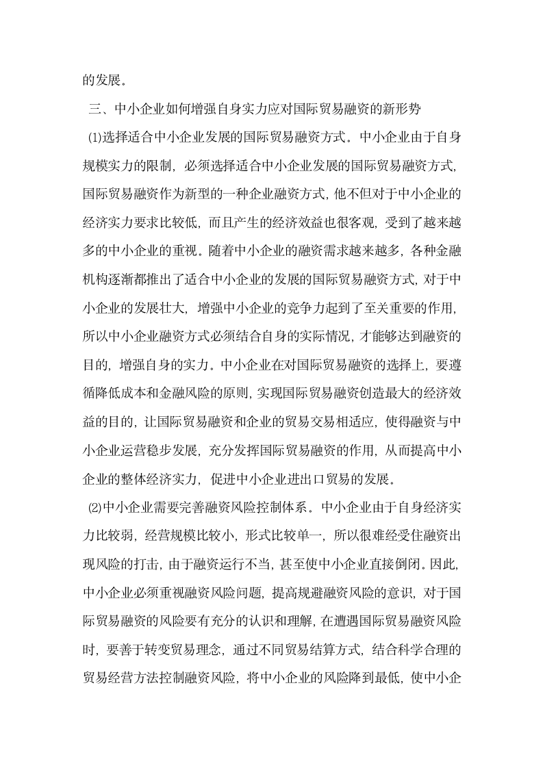 中小企业增强自身实力应对国际贸易融资的新形势.docx第4页