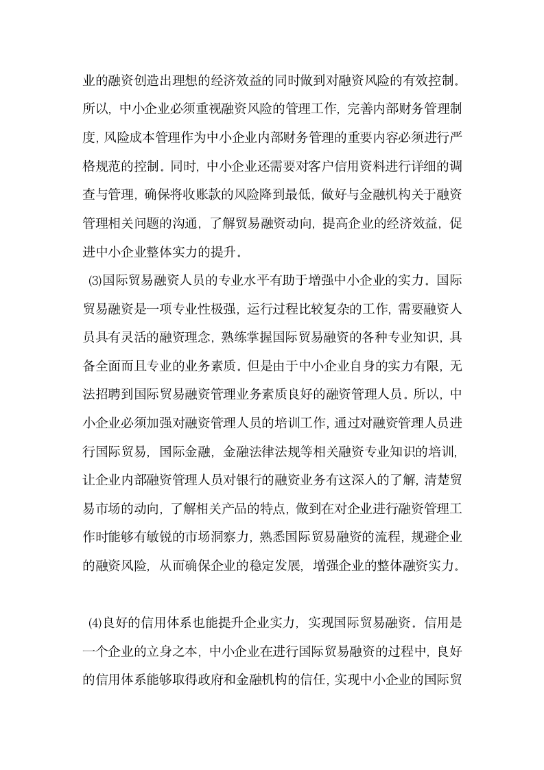 中小企业增强自身实力应对国际贸易融资的新形势.docx第5页