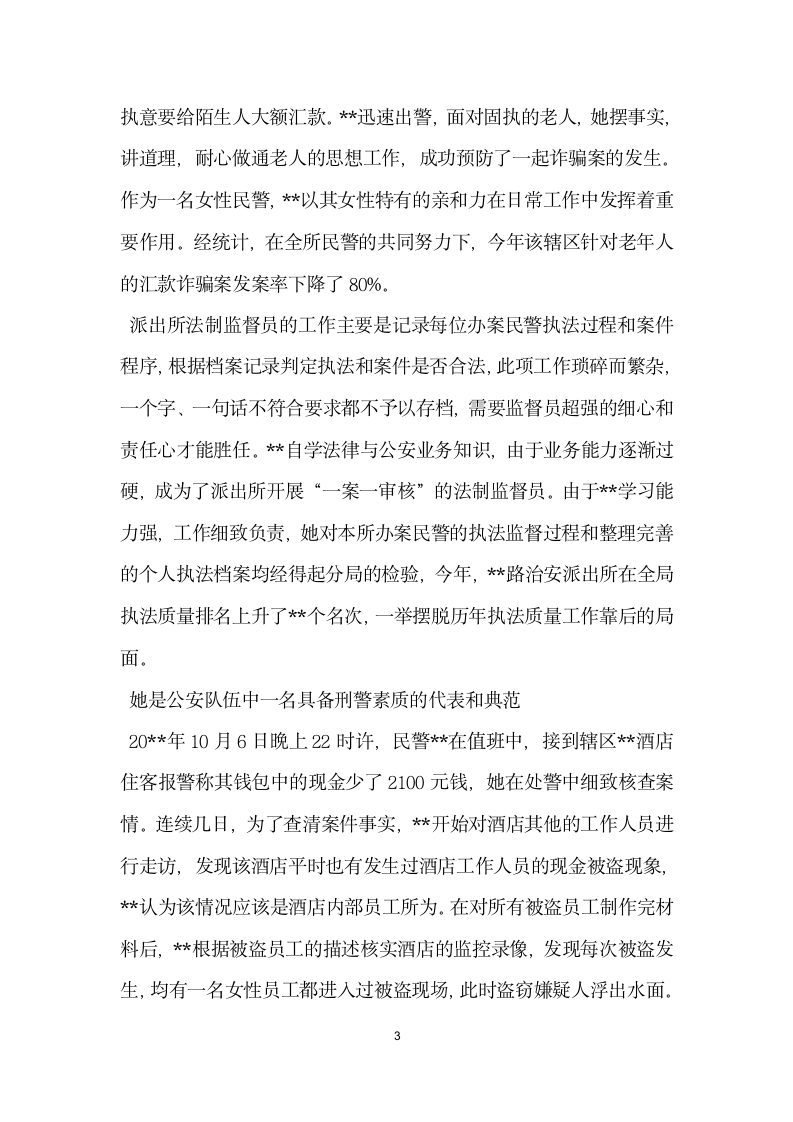 派出所民警个人先进事迹材料.doc第3页