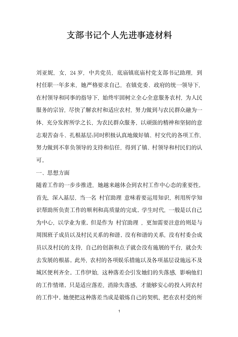 支部书记个人先进事迹材料.doc第1页