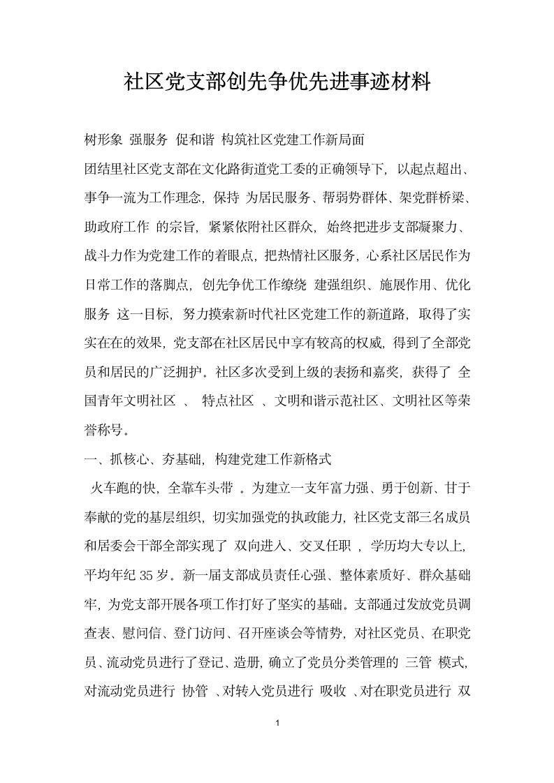 社区党支部创先争优先进事迹材料.doc