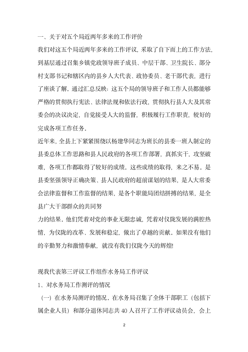 人大对计生民政水务卫生等局工作评议的发言材料.doc第2页