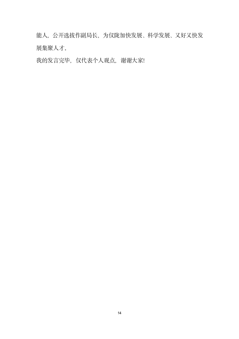 人大对计生民政水务卫生等局工作评议的发言材料.doc第14页