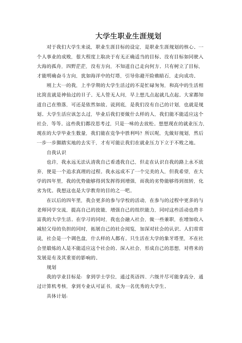 大学生职业生涯规划.docx