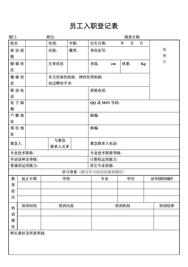 员工入职登记表.doc