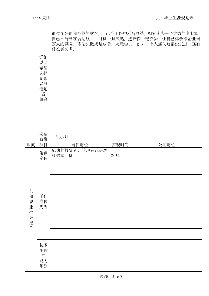 企业员工职业生涯规划表.doc第8页