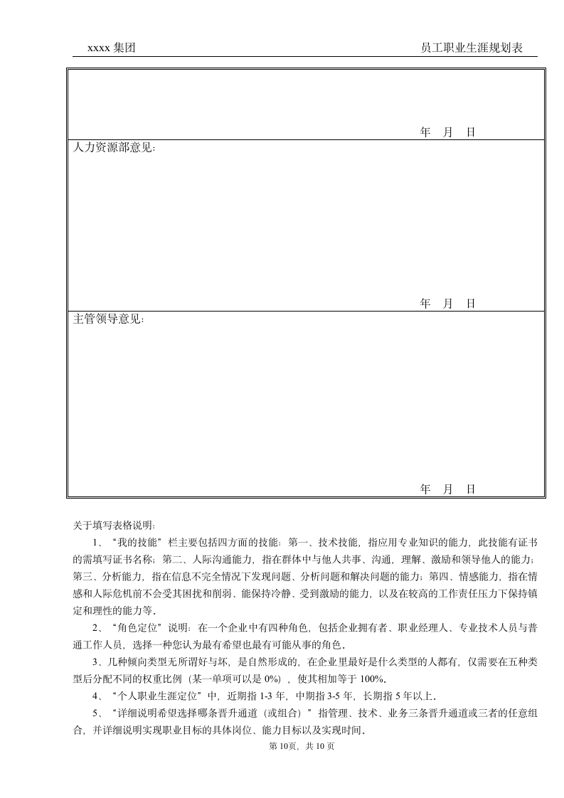 企业员工职业生涯规划表.doc第11页