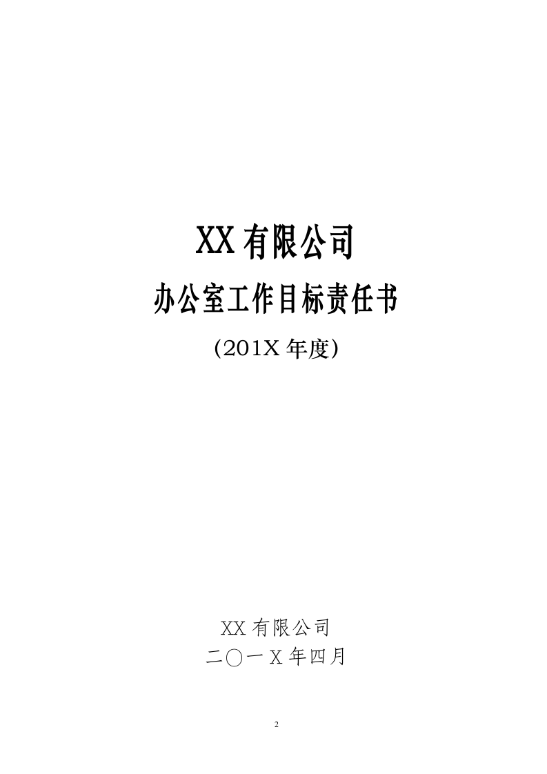 公司办公室工作目标责任书.docx第2页