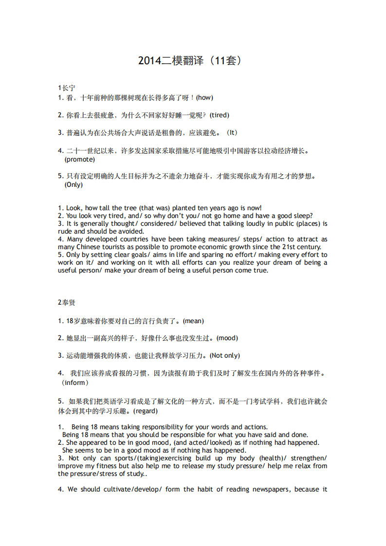 2014上海高考英语二模翻译(11套)第1页