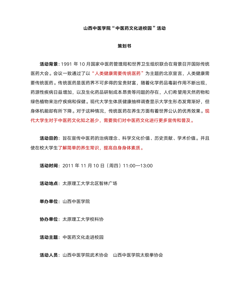 2011山西中医学院中医药文化进校园活动第1页