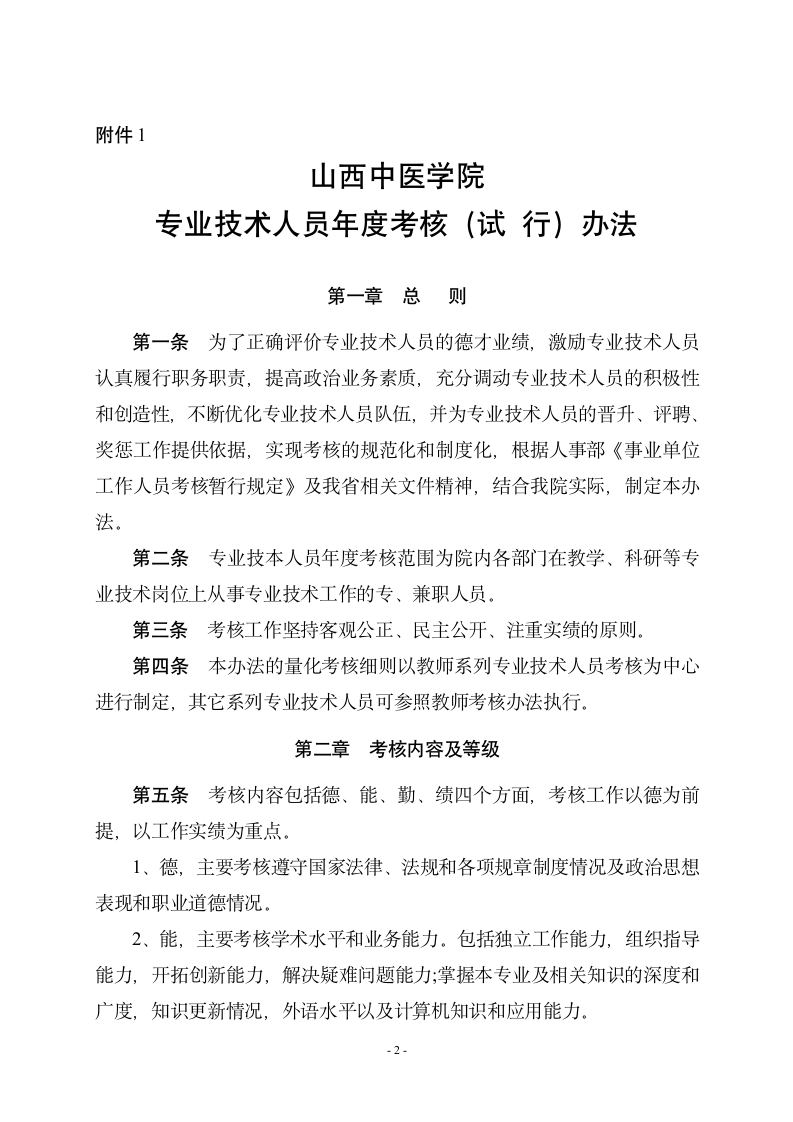 山西中医学院专业技术人员年度考核办法第2页