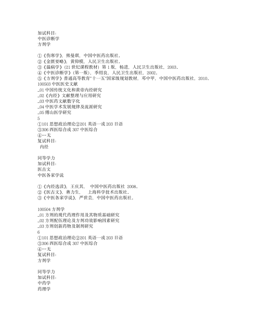 山西中医学院(学校代码：10809)2012年硕士研究生招生目录第2页