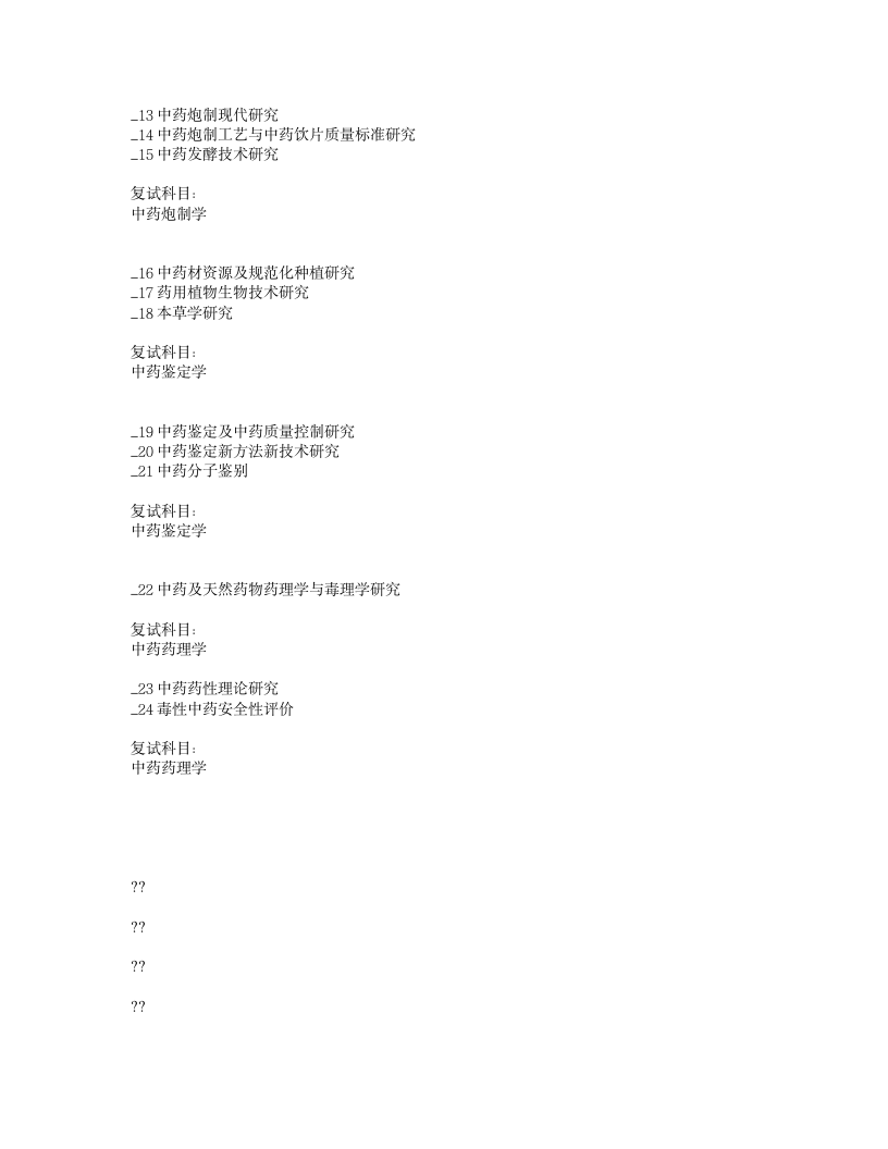 山西中医学院(学校代码：10809)2012年硕士研究生招生目录第8页