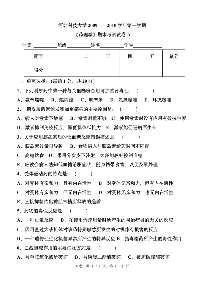 河北科技大学药理学试卷第1页