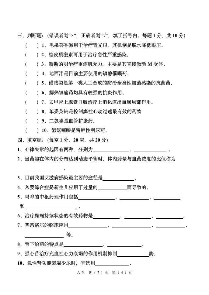 河北科技大学药理学试卷第4页