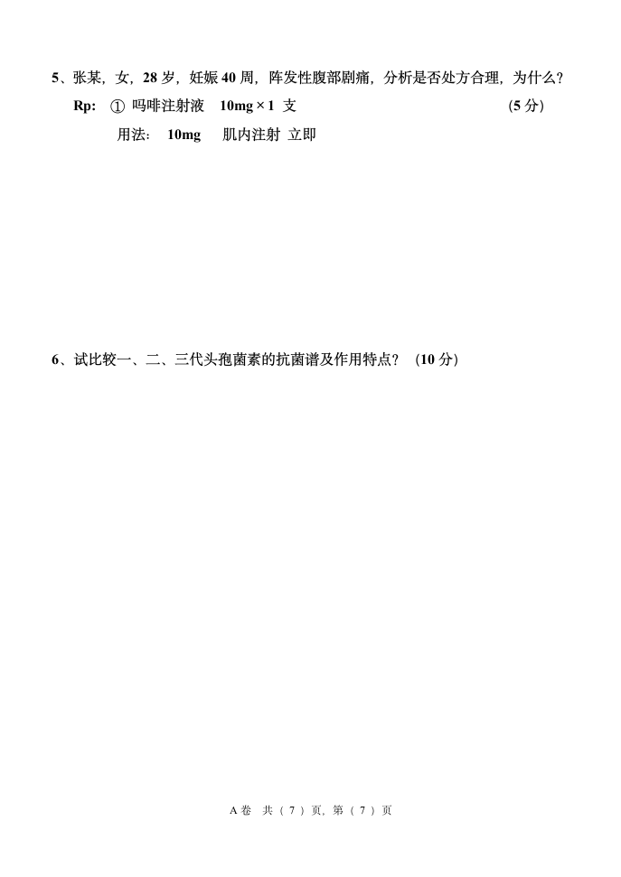 河北科技大学药理学试卷第7页