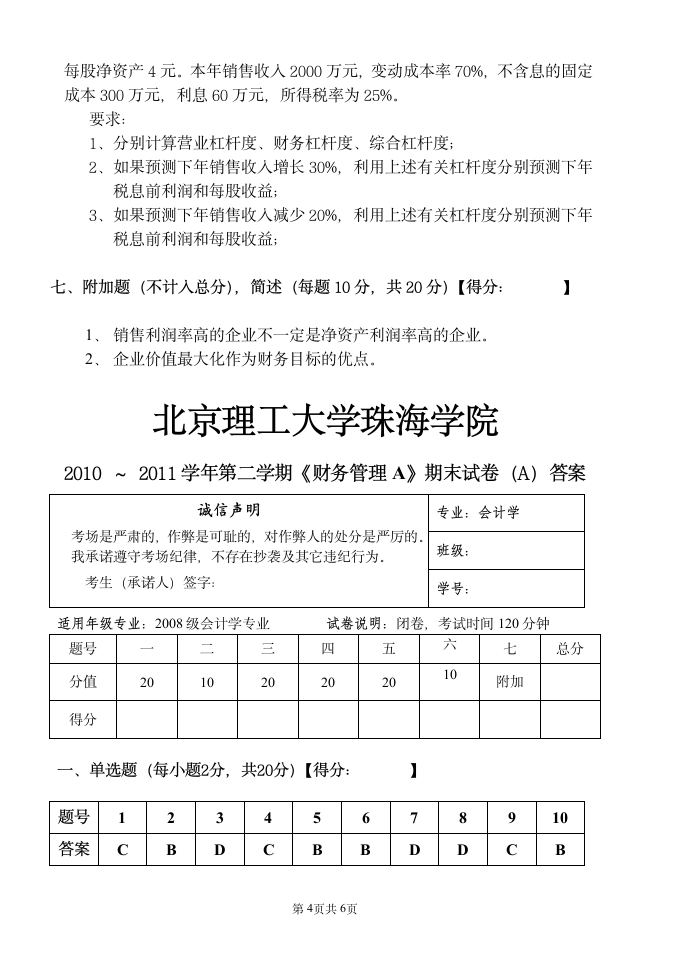 北京理工大学珠海学院-财务管理试卷A第4页