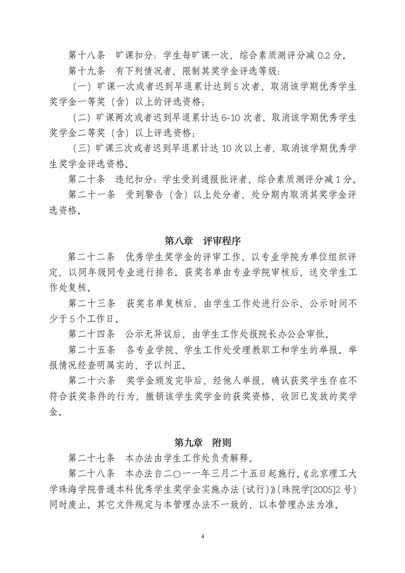 北京理工大学珠海学院优秀学生奖学金管理办法(1)第4页