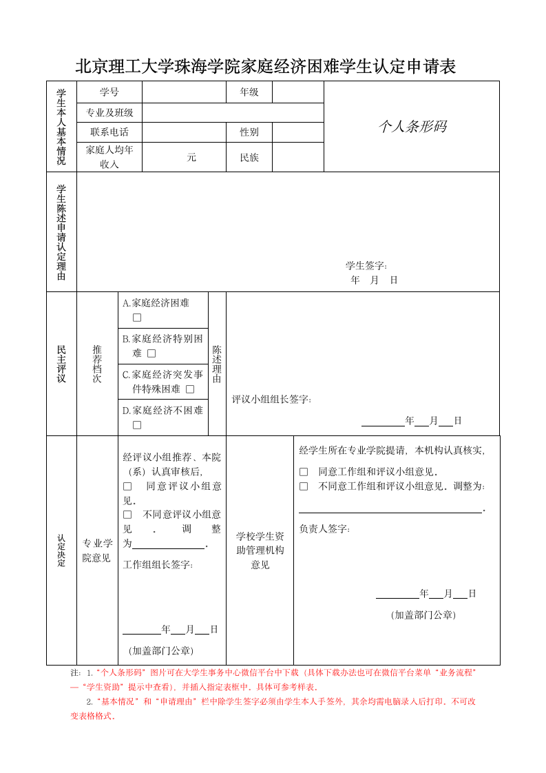 北京理工大学珠海学院家庭经济困难学生认定申请表第1页