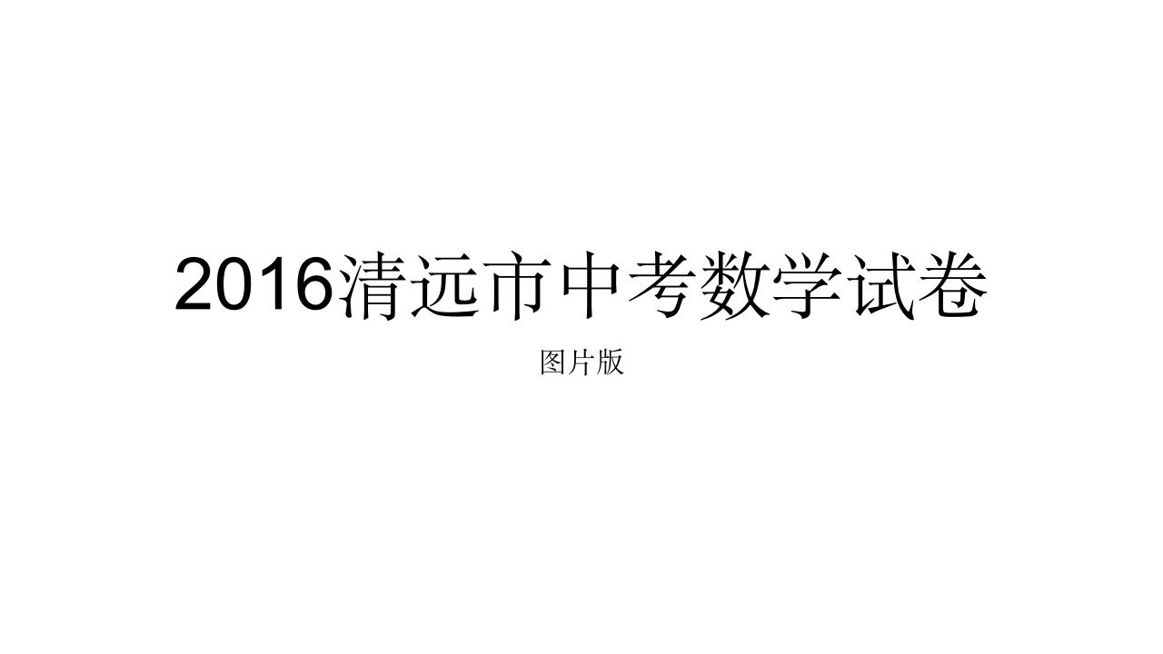 2016清远市中考数学试卷第1页