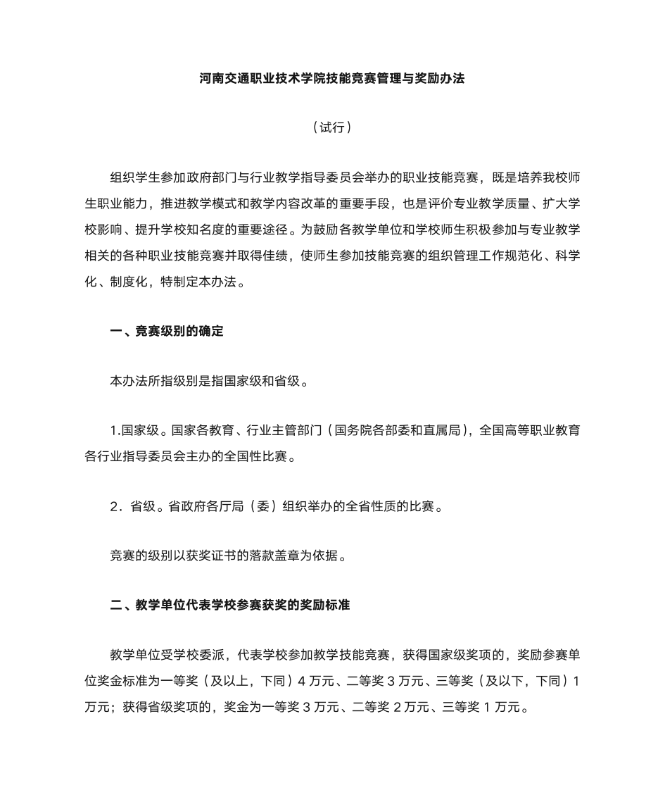 河南交通职业技术学院技能竞赛管理与奖励办法第1页