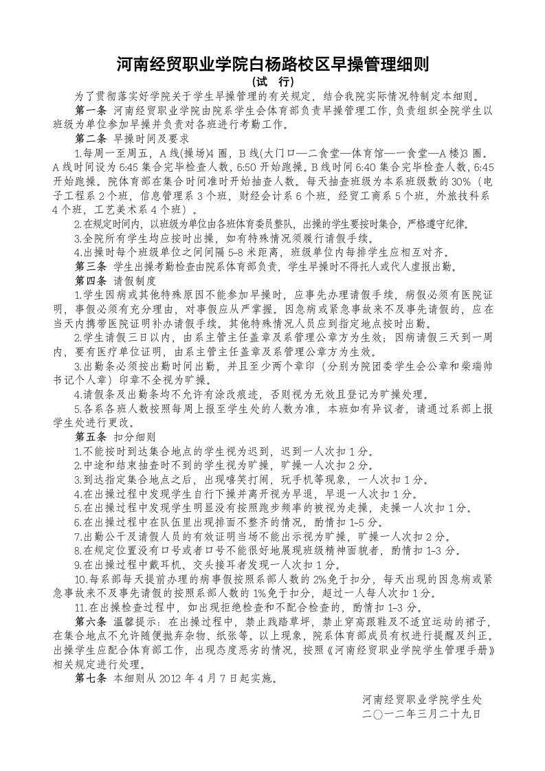 河南经贸职业学院早操出勤管理细则第1页