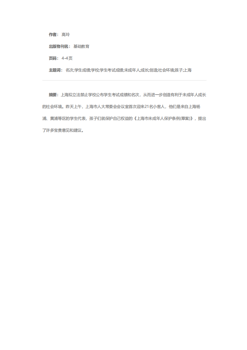 上海拟立法禁公布学生成绩名次第1页