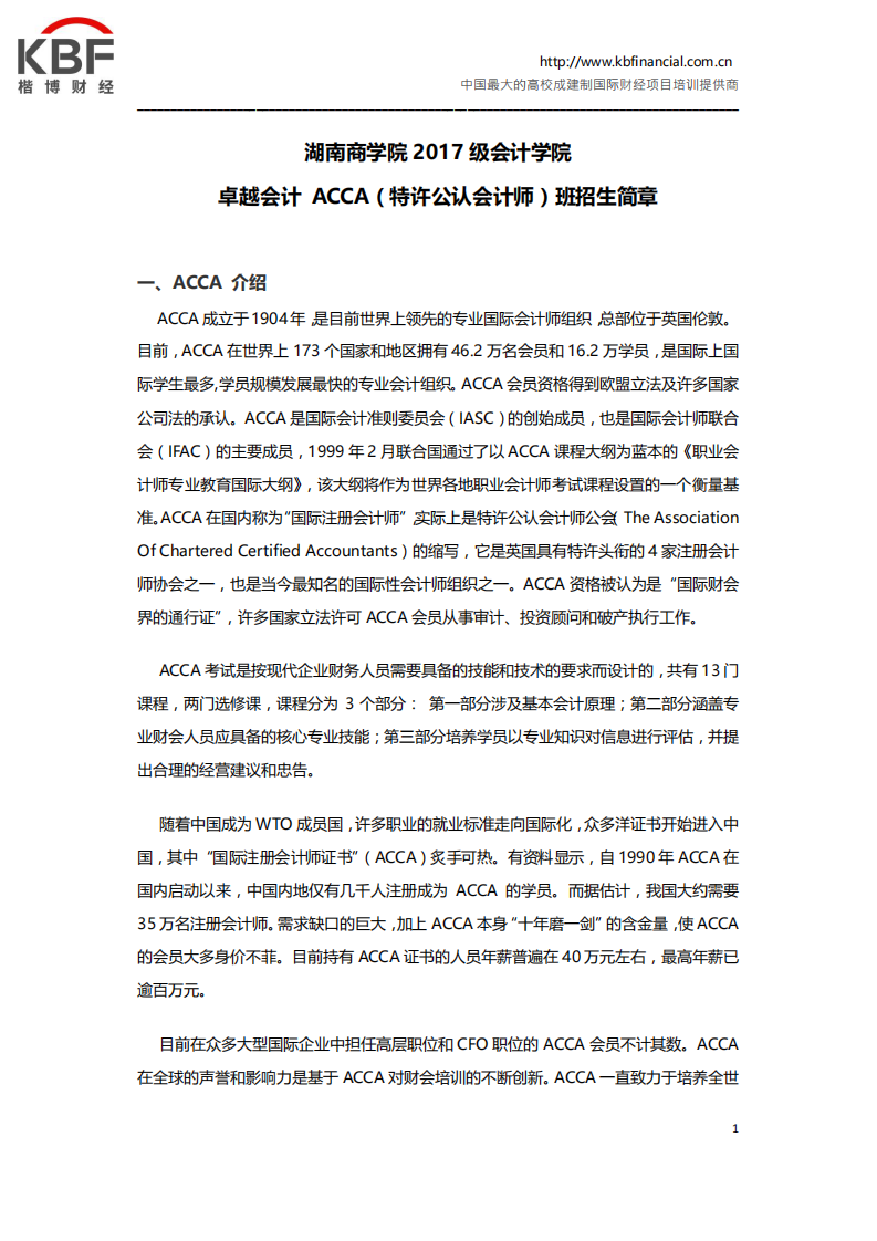 湖南商学院2017级会计学院卓越会计 ACCA班招生简章第1页