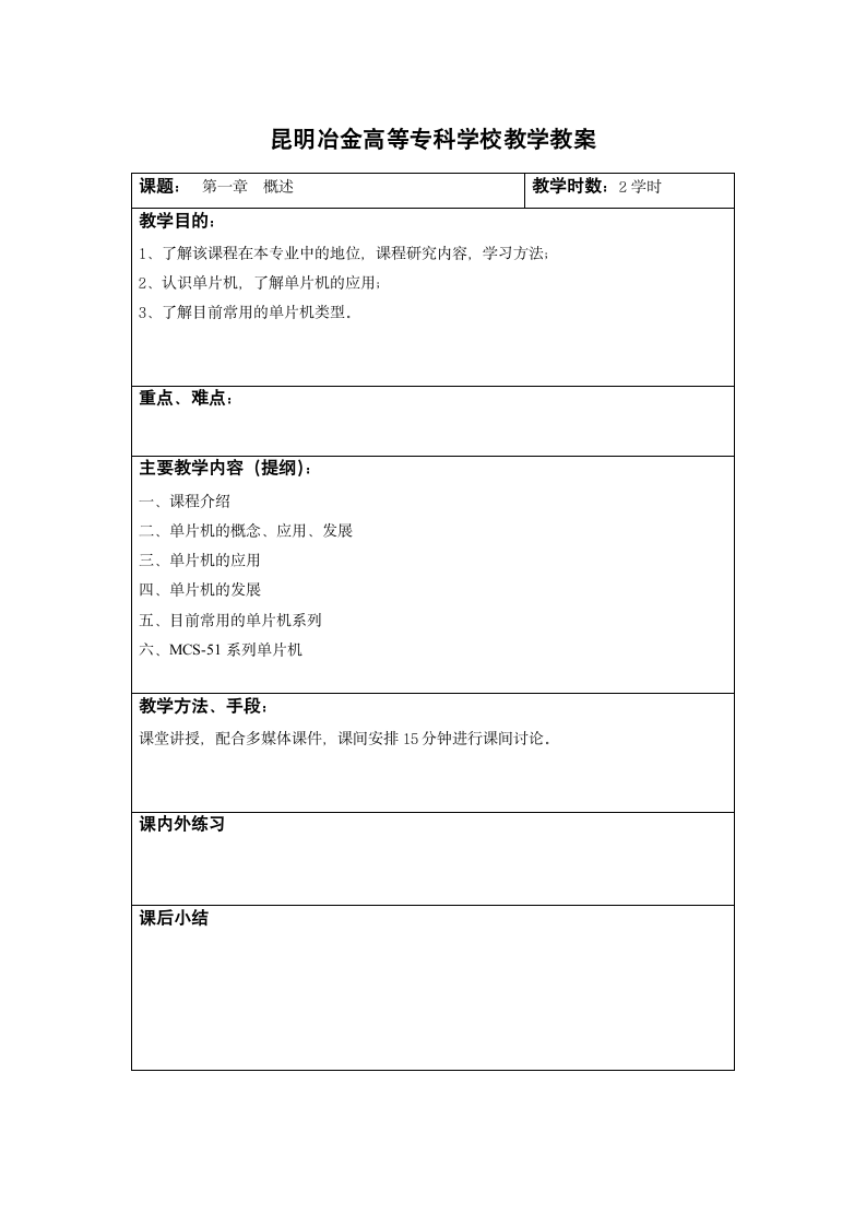 昆明冶金高等专科学校教学教案第1页