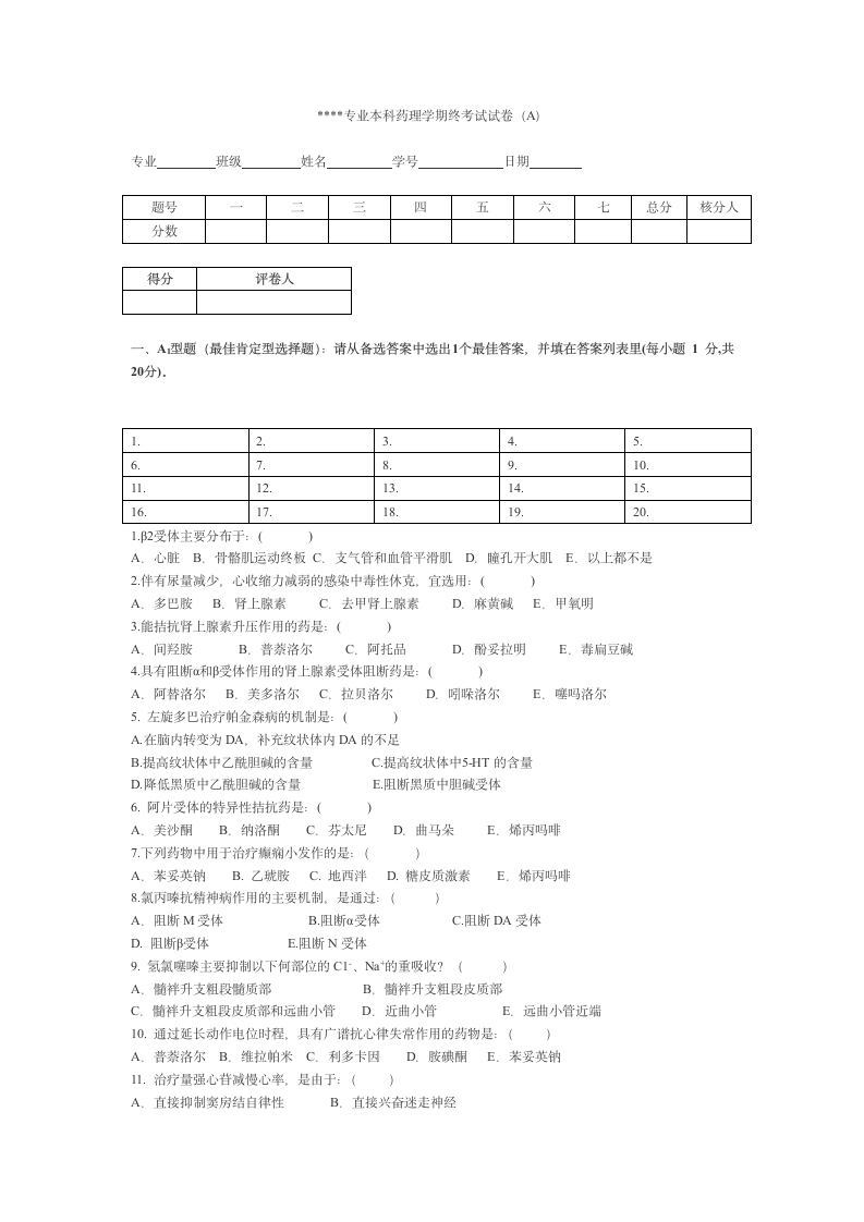 宁夏医科大学 本科药理学期终考试试卷第1页