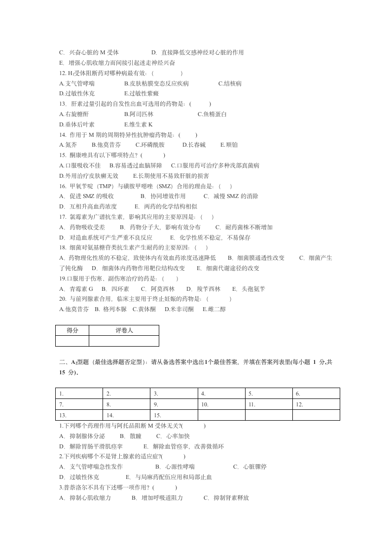 宁夏医科大学 本科药理学期终考试试卷第2页