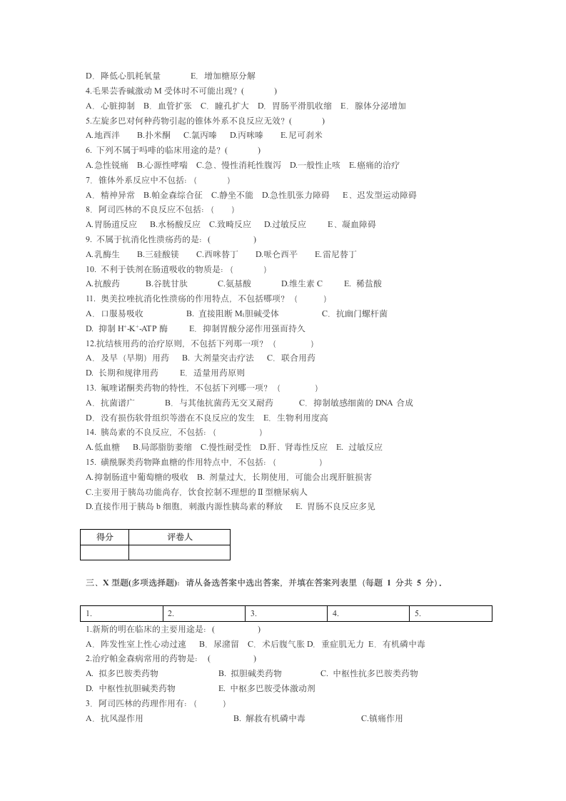 宁夏医科大学 本科药理学期终考试试卷第3页