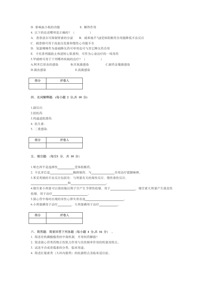 宁夏医科大学 本科药理学期终考试试卷第4页