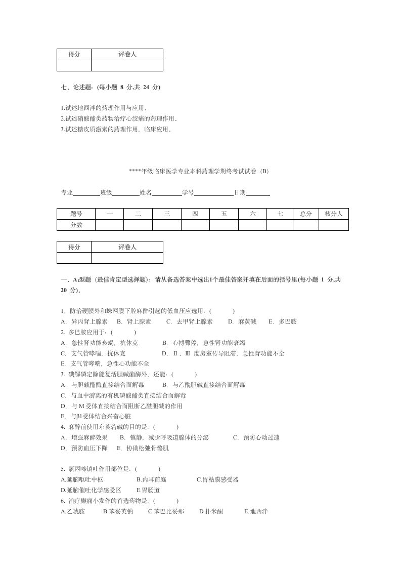 宁夏医科大学 本科药理学期终考试试卷第5页