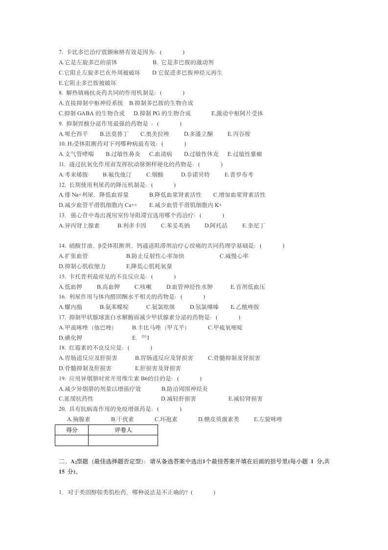 宁夏医科大学 本科药理学期终考试试卷第6页