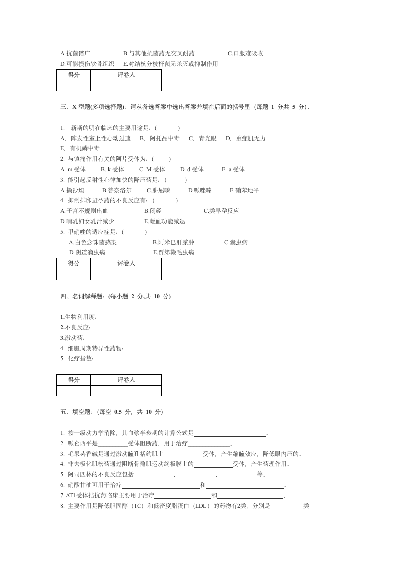 宁夏医科大学 本科药理学期终考试试卷第8页