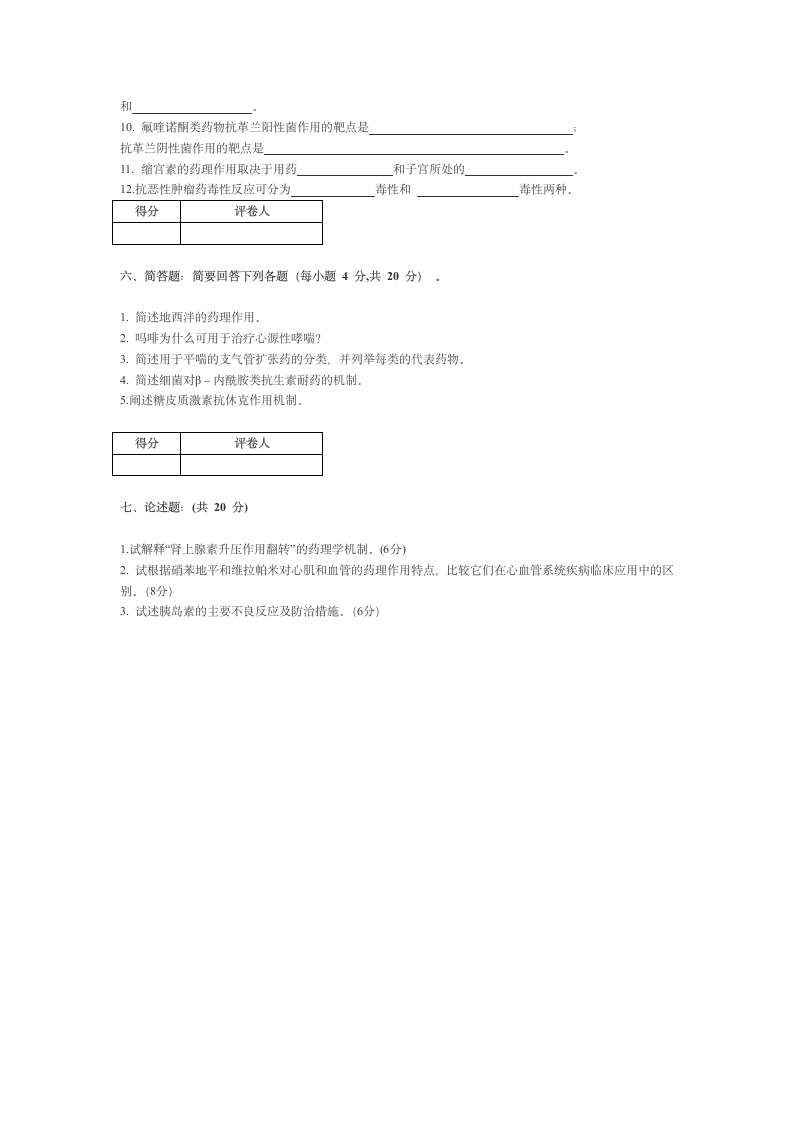 宁夏医科大学 本科药理学期终考试试卷第9页