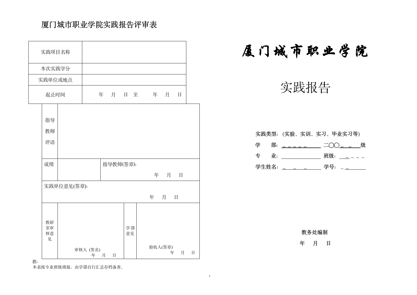 厦门城市职业学院实践报告评审表第1页